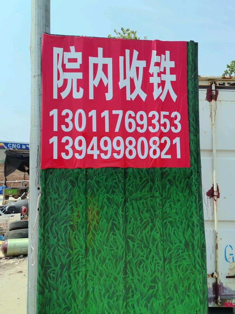 高价收铁(废品回收)