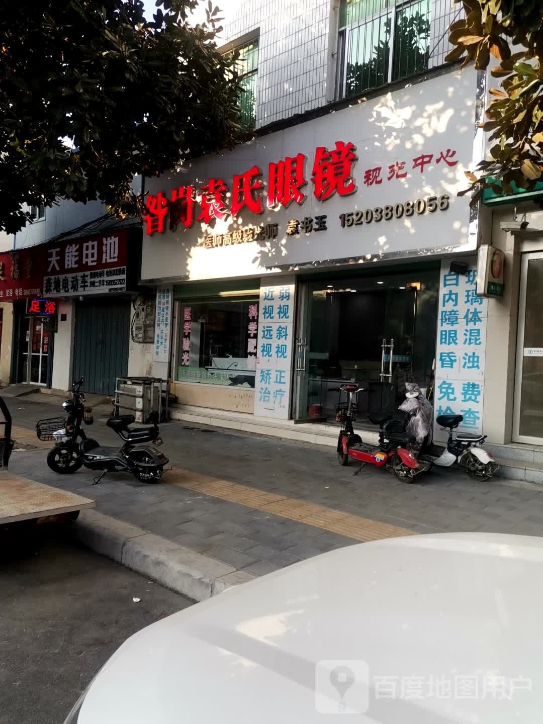 昝岗袁氏眼镜视光中心