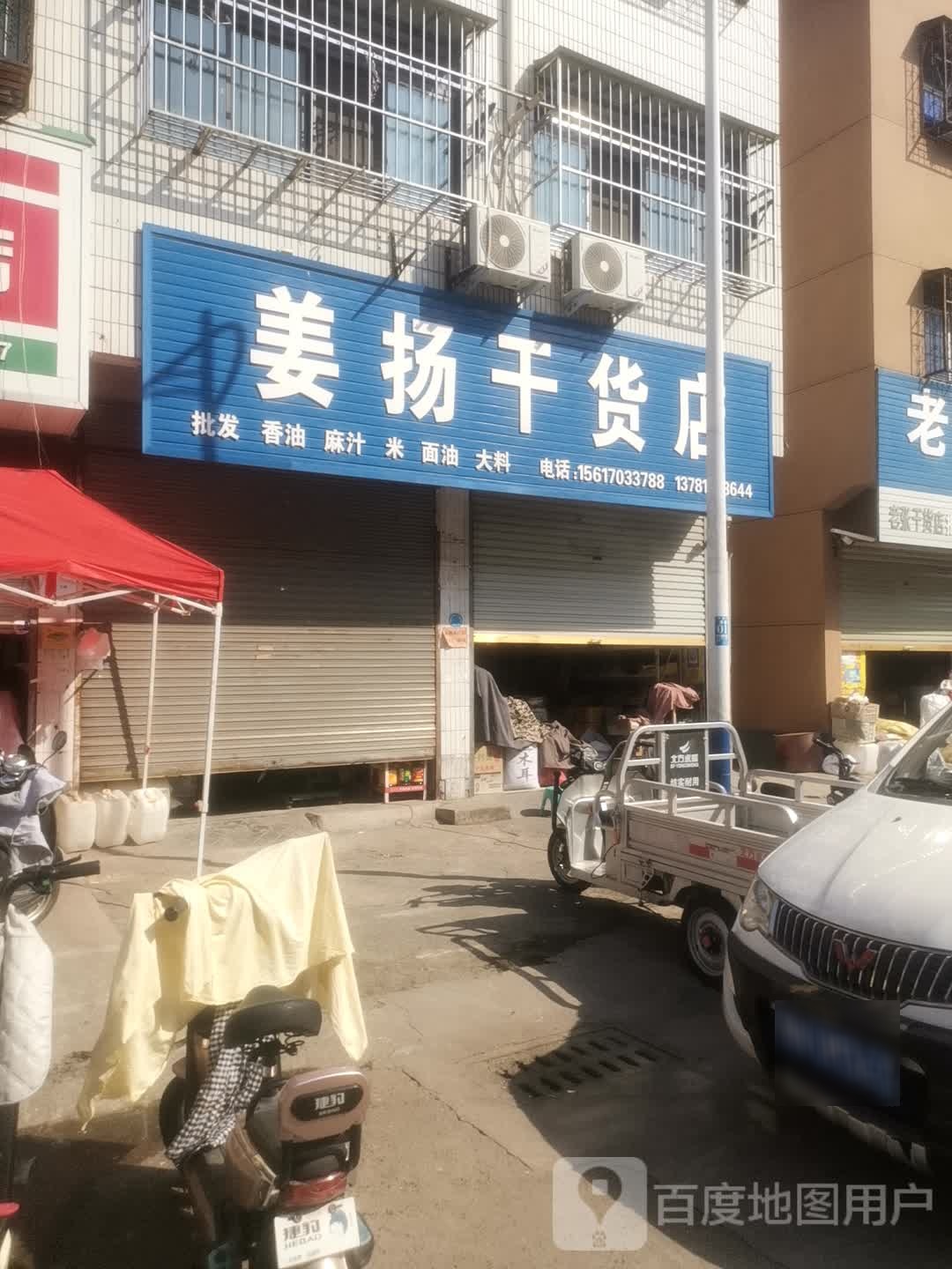 姜扬干货店