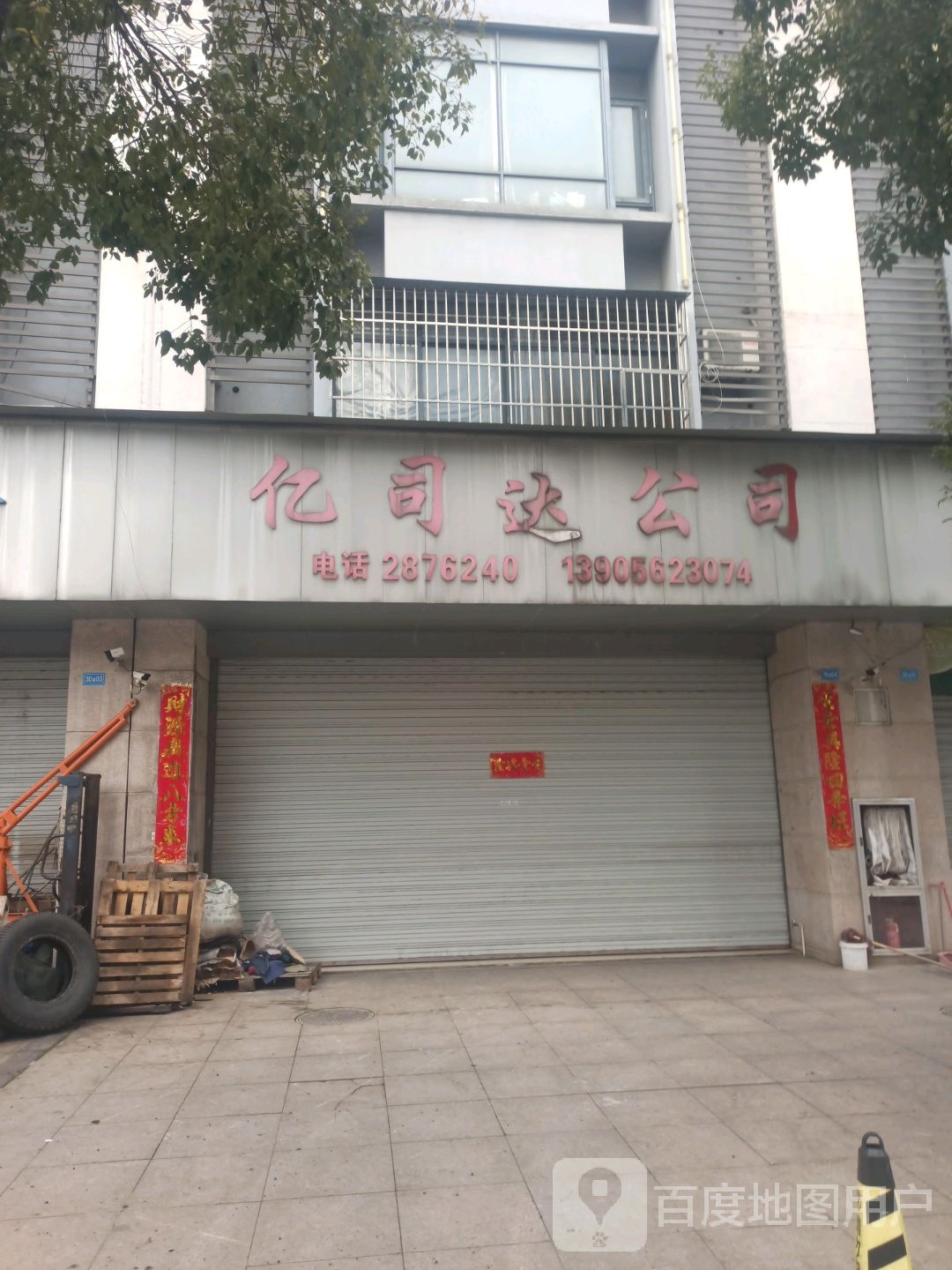 亿司达公司