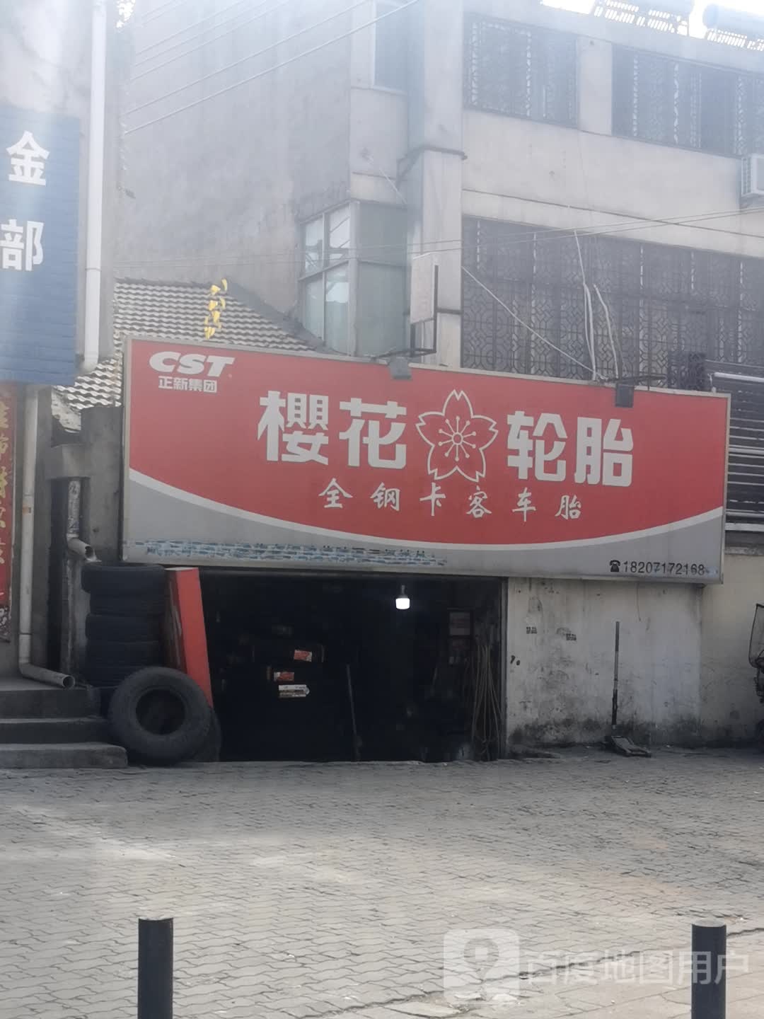 樱花轮胎(金才道店)