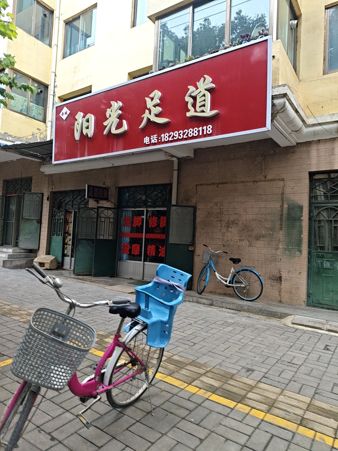 阳光足道(东城路店)