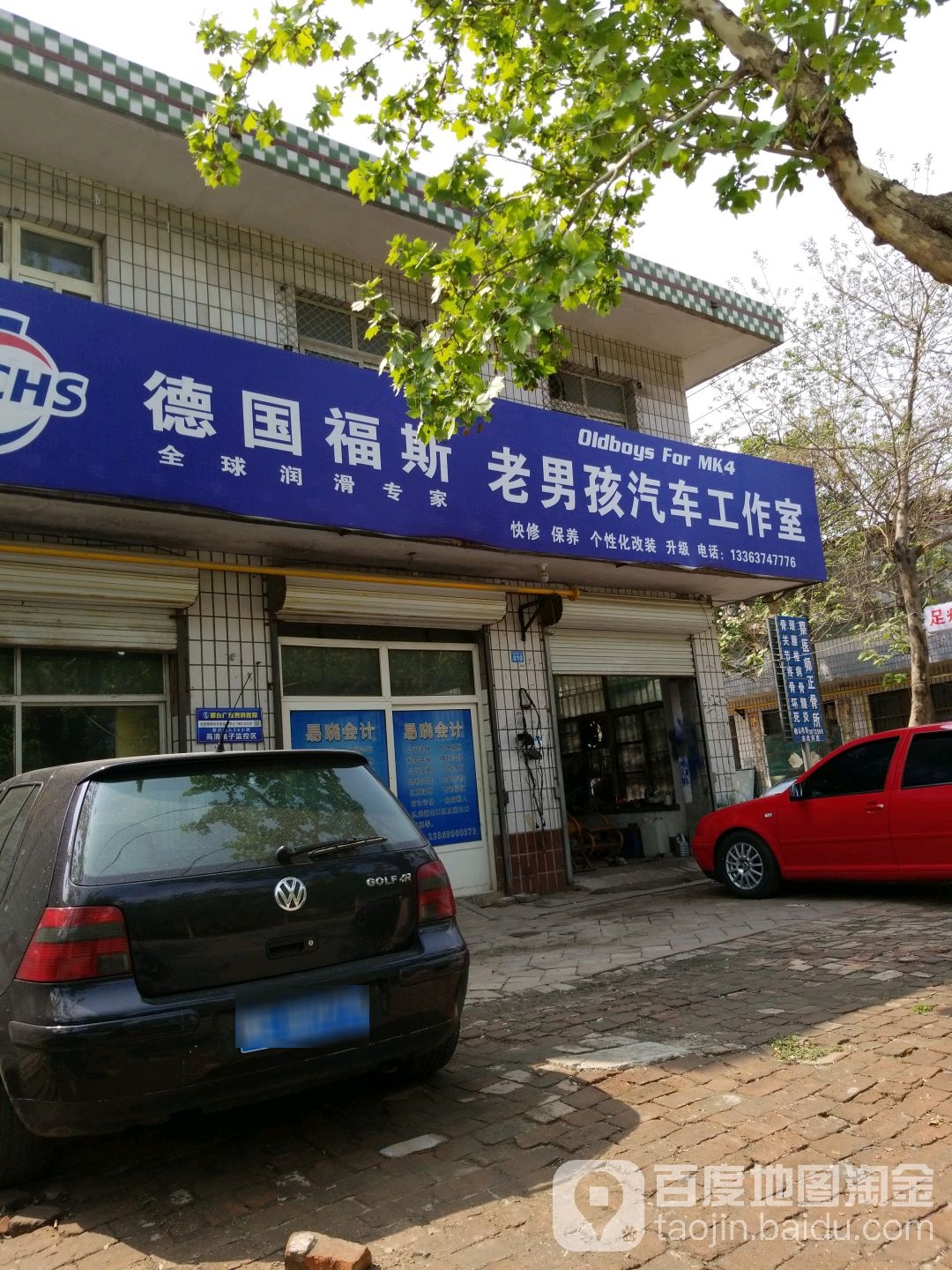 老男孩汽车维修服务中心
