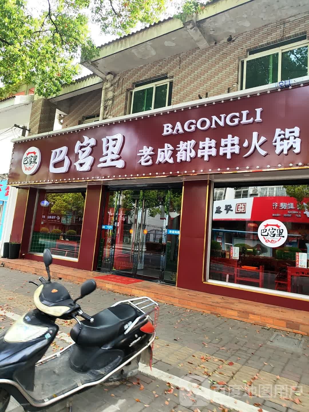 巴宫里老成都醉串火锅