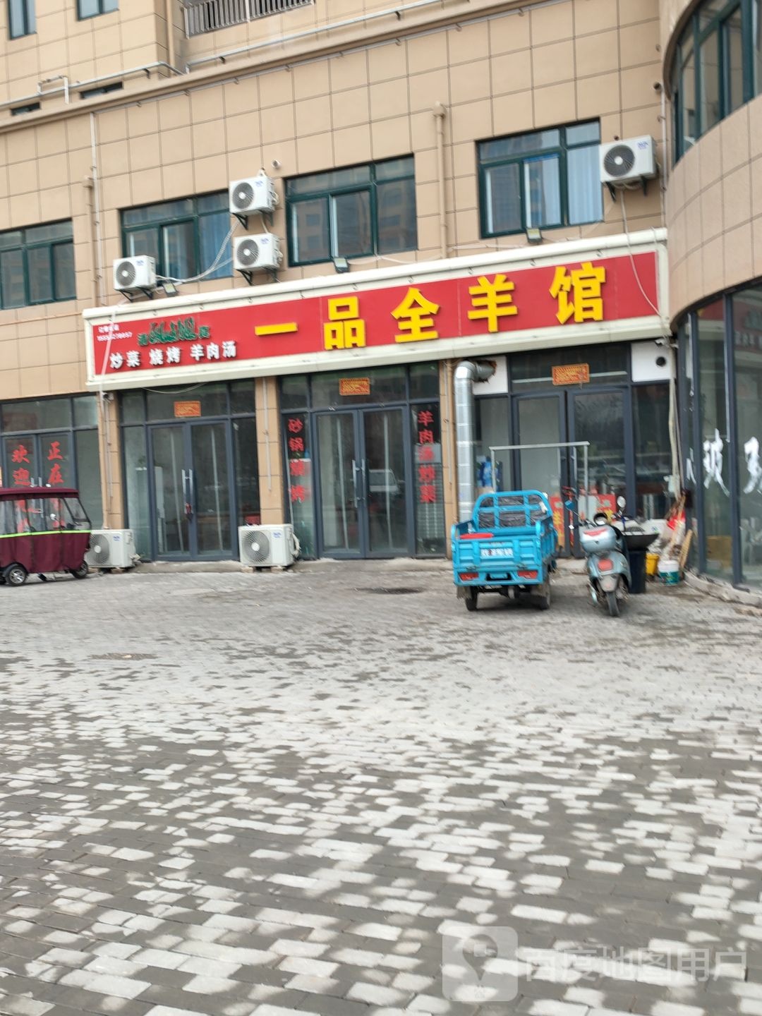 一品全羊馆