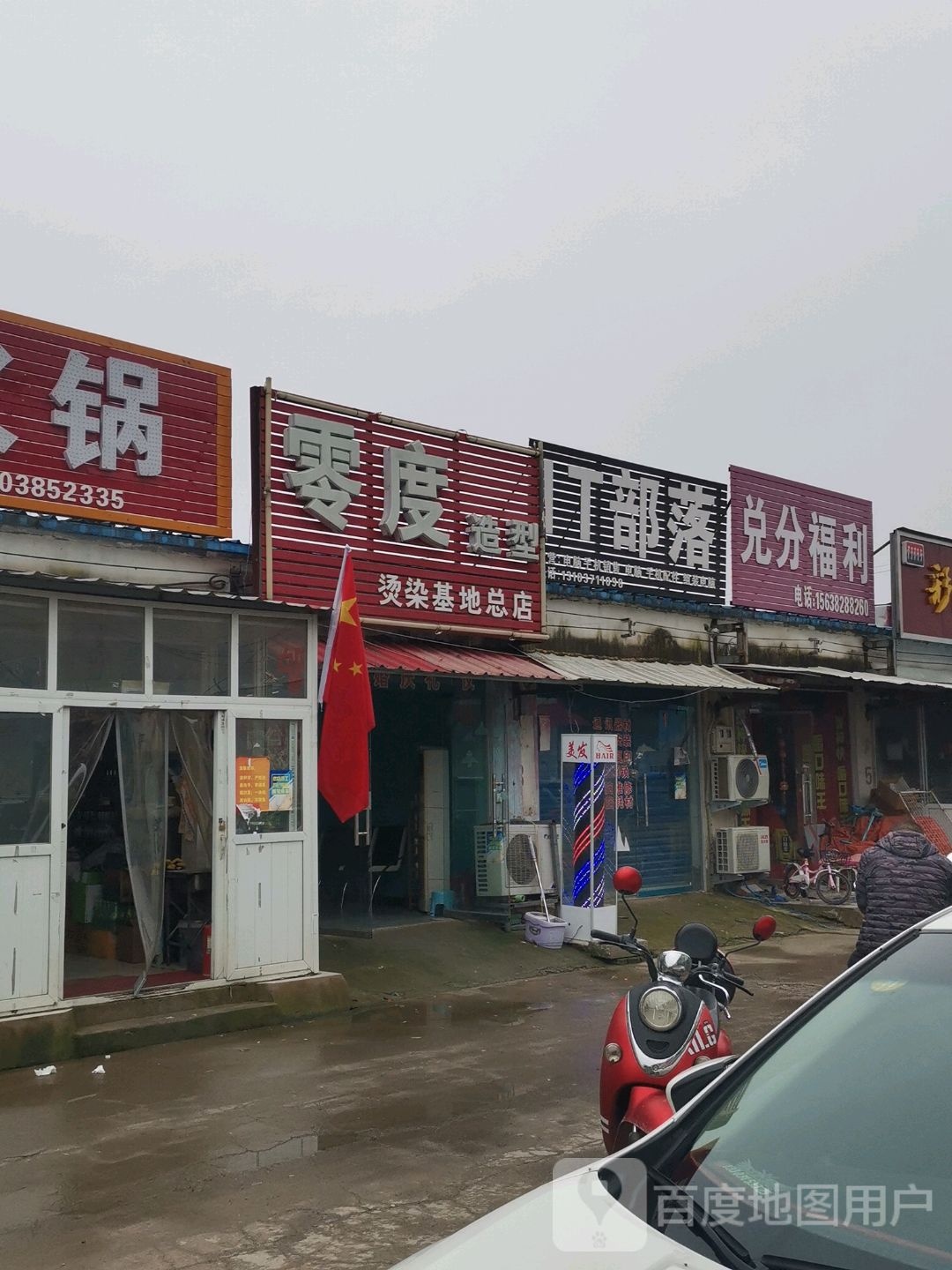 中牟县姚家镇零度造型(烫染基地总店)