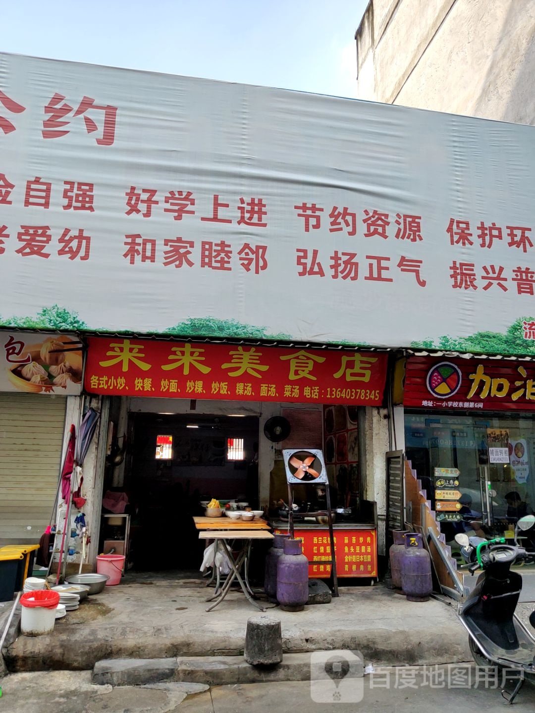 来来美食店