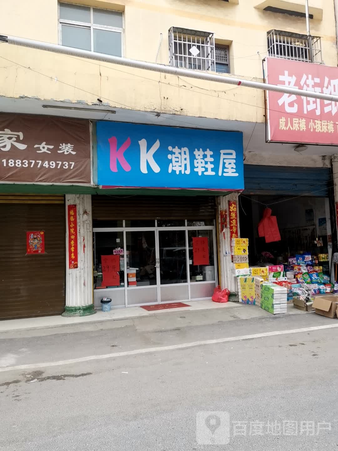 新野县KK潮鞋屋