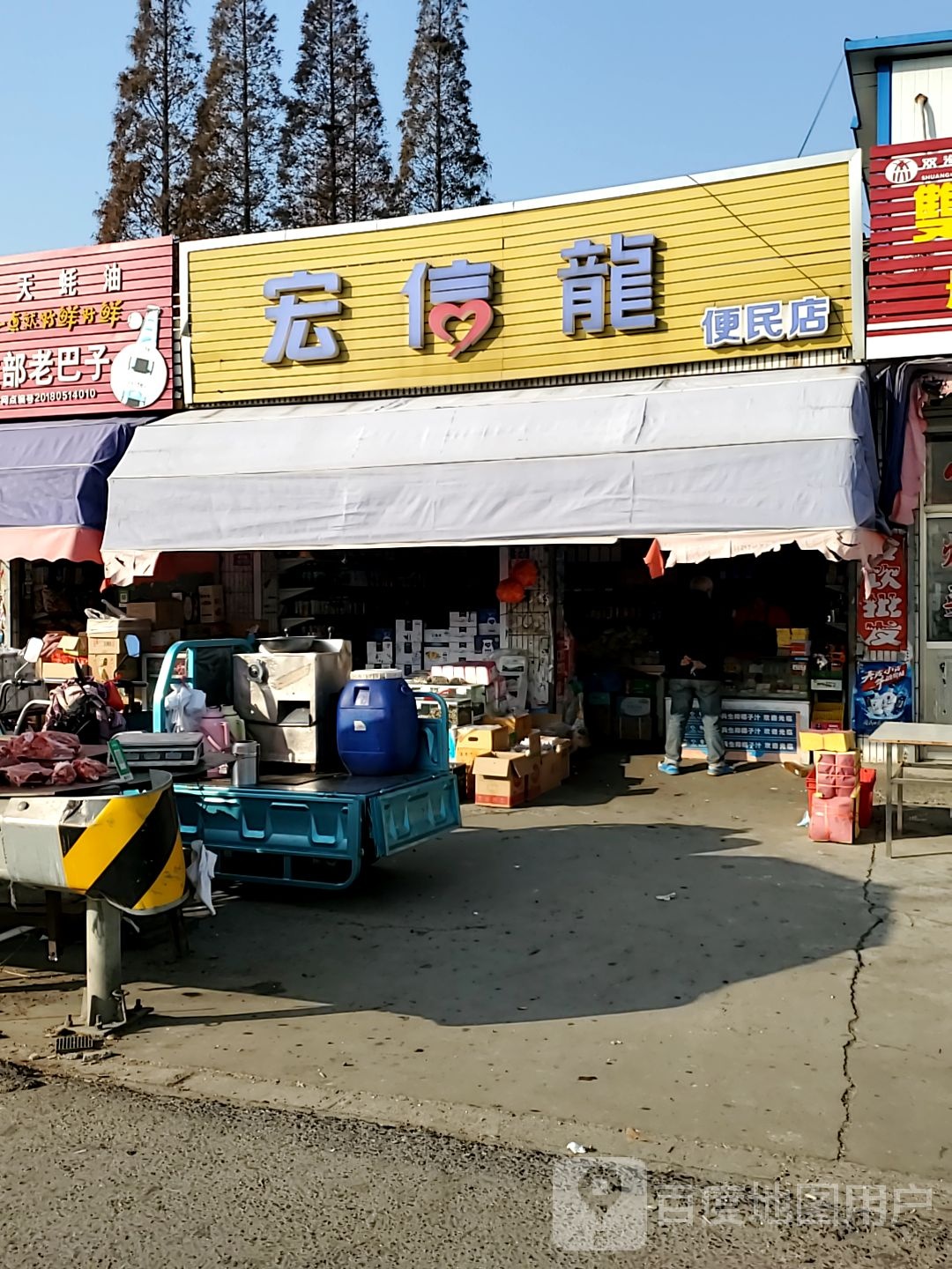 宏信龙便民店