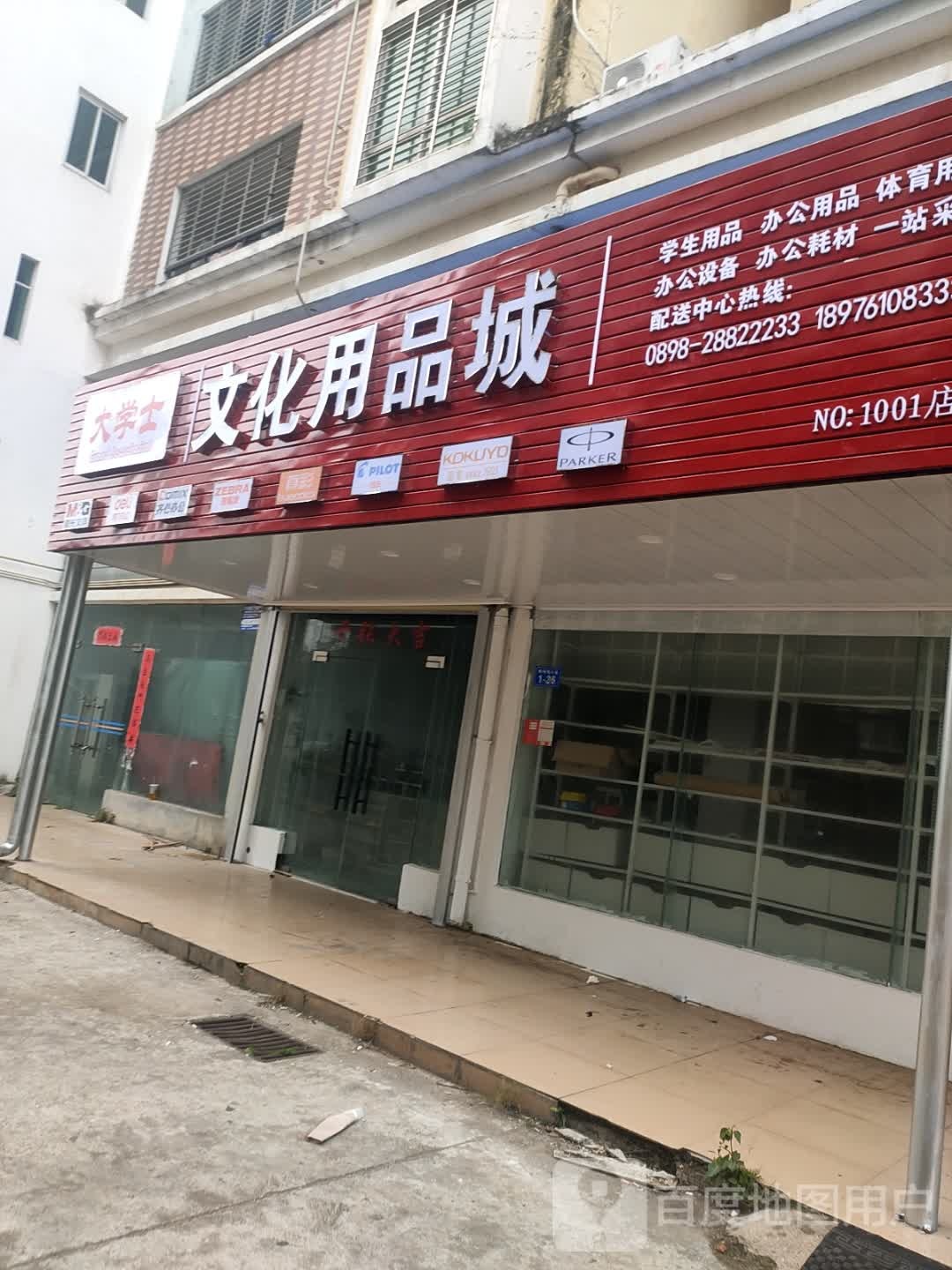 大学士文化用品城(瑞洋花园店)