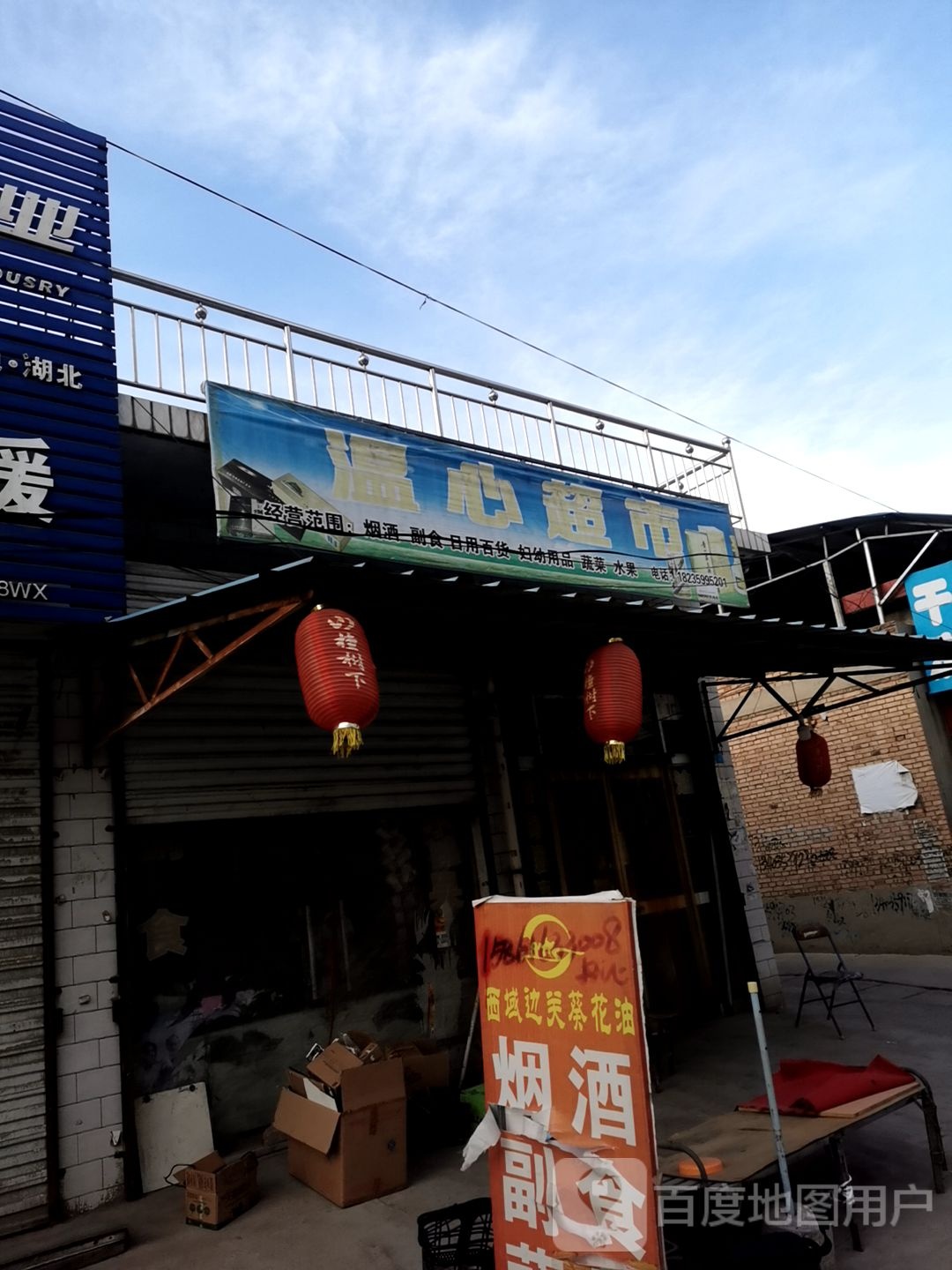 温鑫超市
