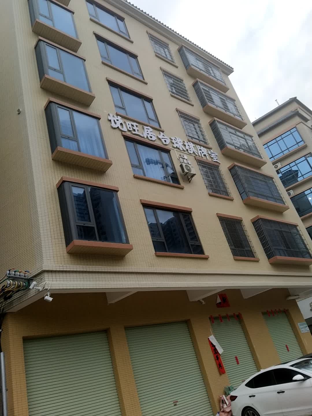 悦旺居台球棋牌室