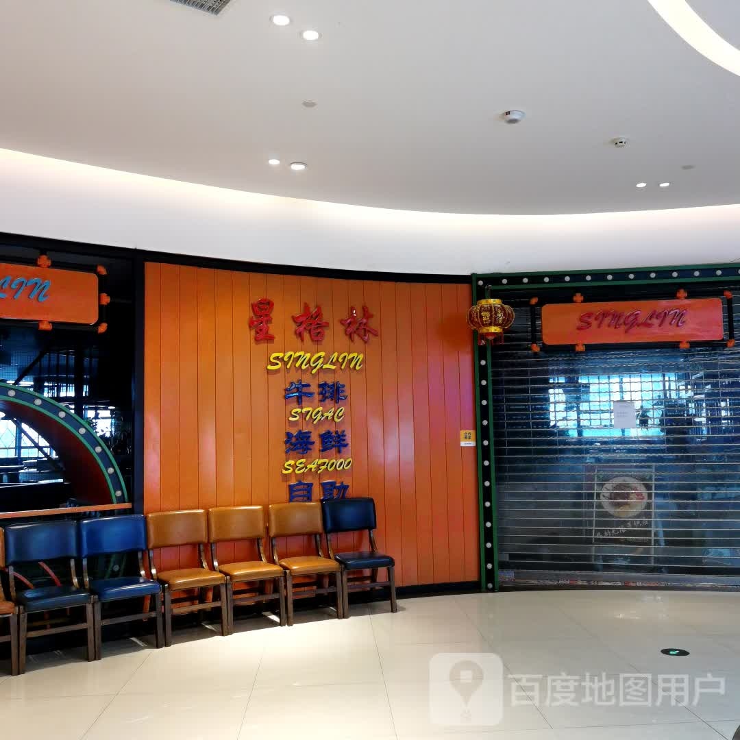 格柁星荣林牛排海鲜自助(宝龙广场店)