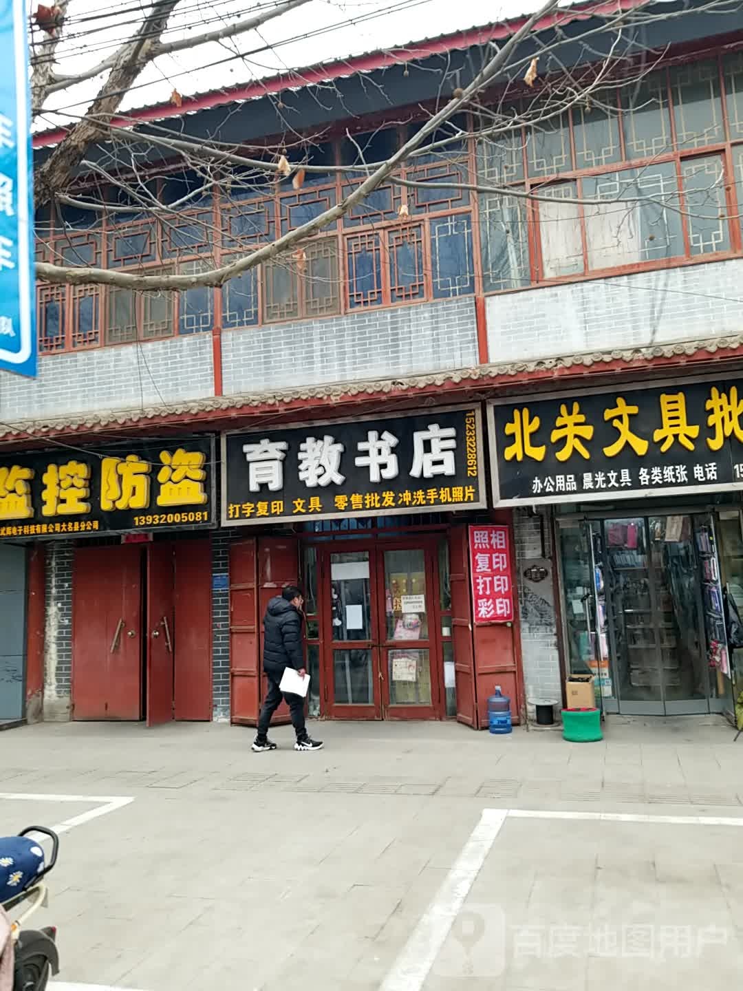 育教书店