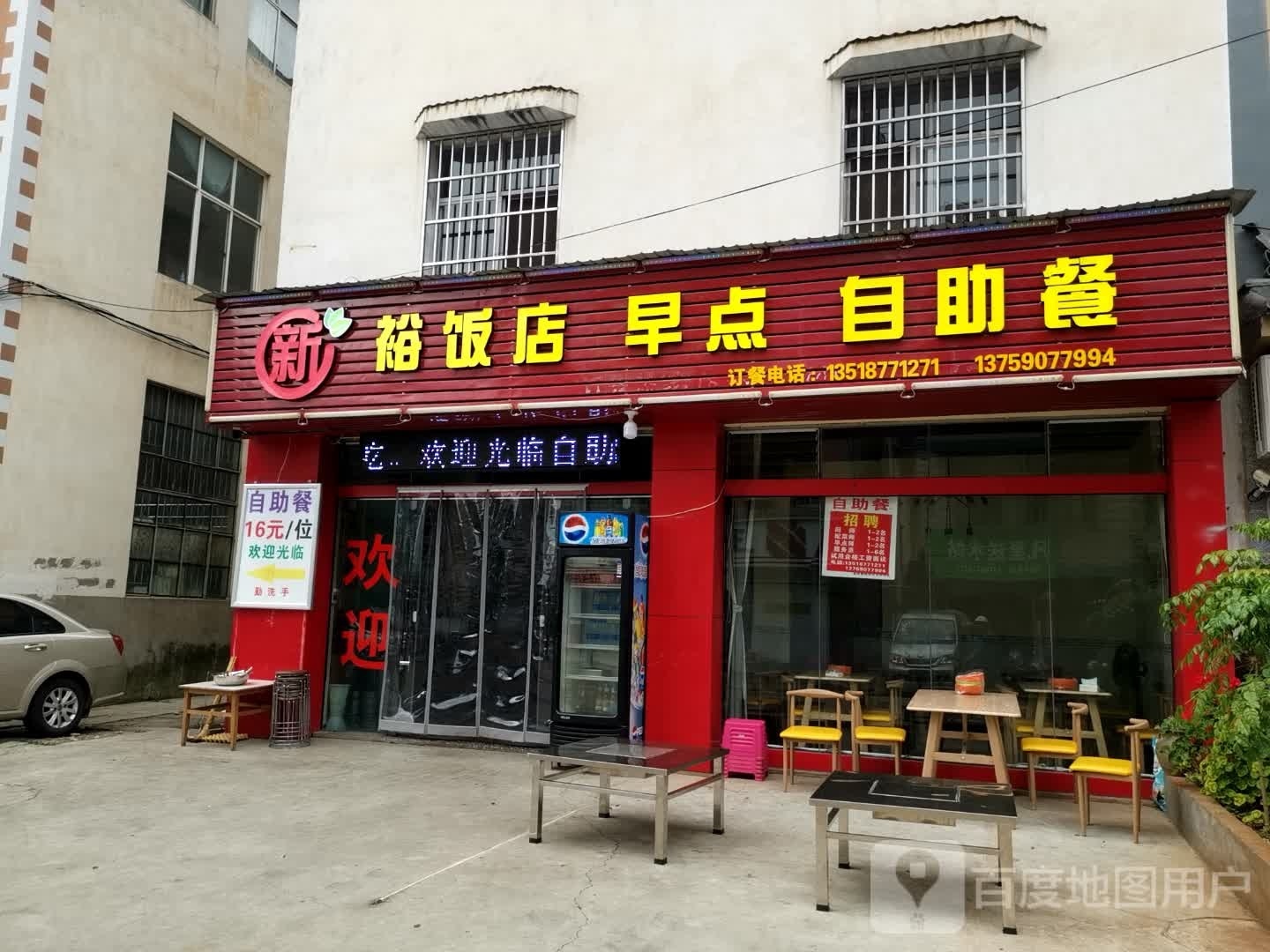 新断裕展麻饭店早点自助餐