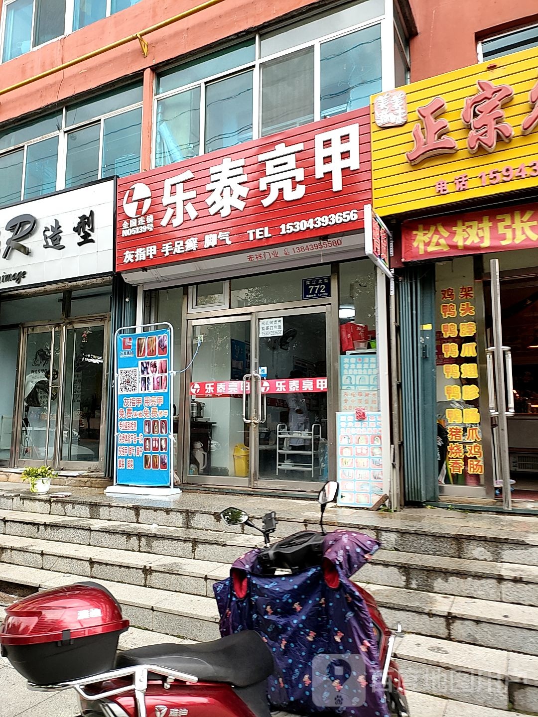 乐太亮甲(东盛路店)