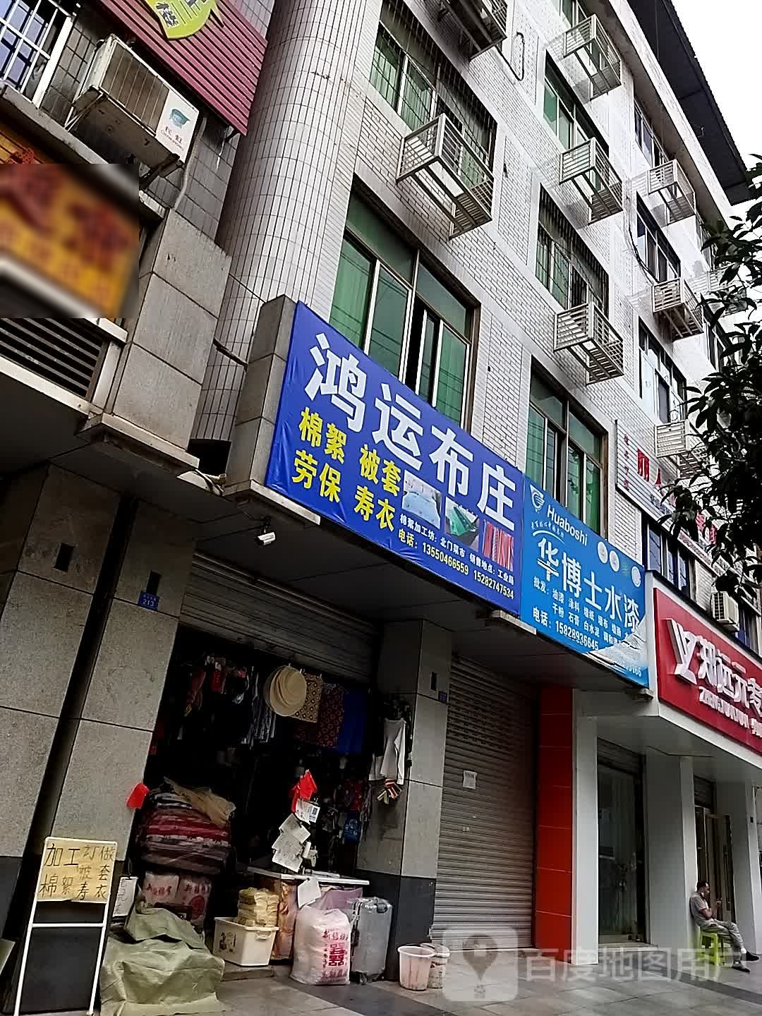 鸿运布庄