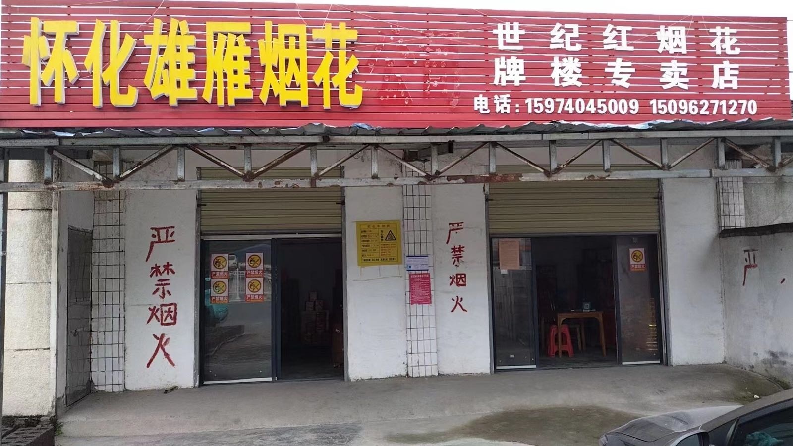 怀化雄雁烟花(怀化店)