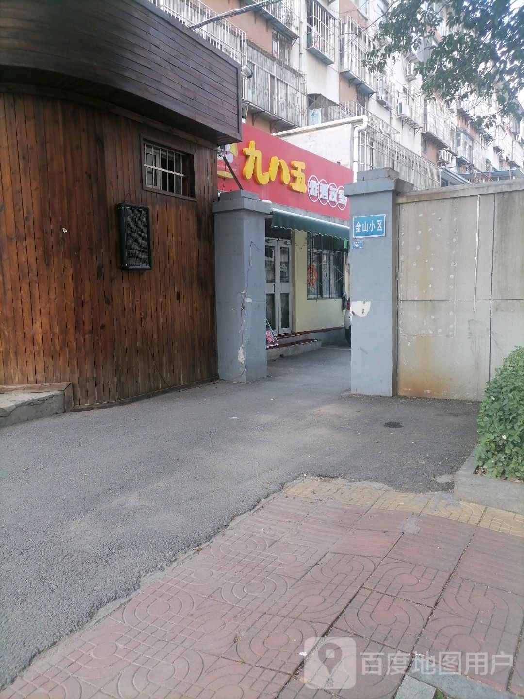 欲八九伞五轾炸鸡汉堡店