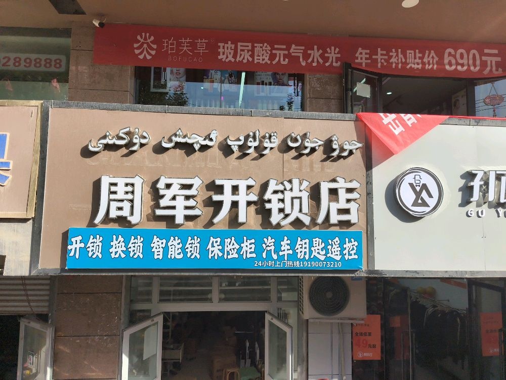 周军开锁店(岳普湖文化中路店)