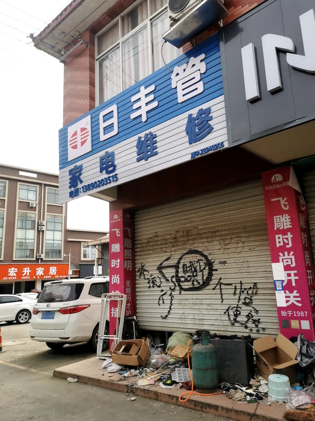 周氏家电维修部