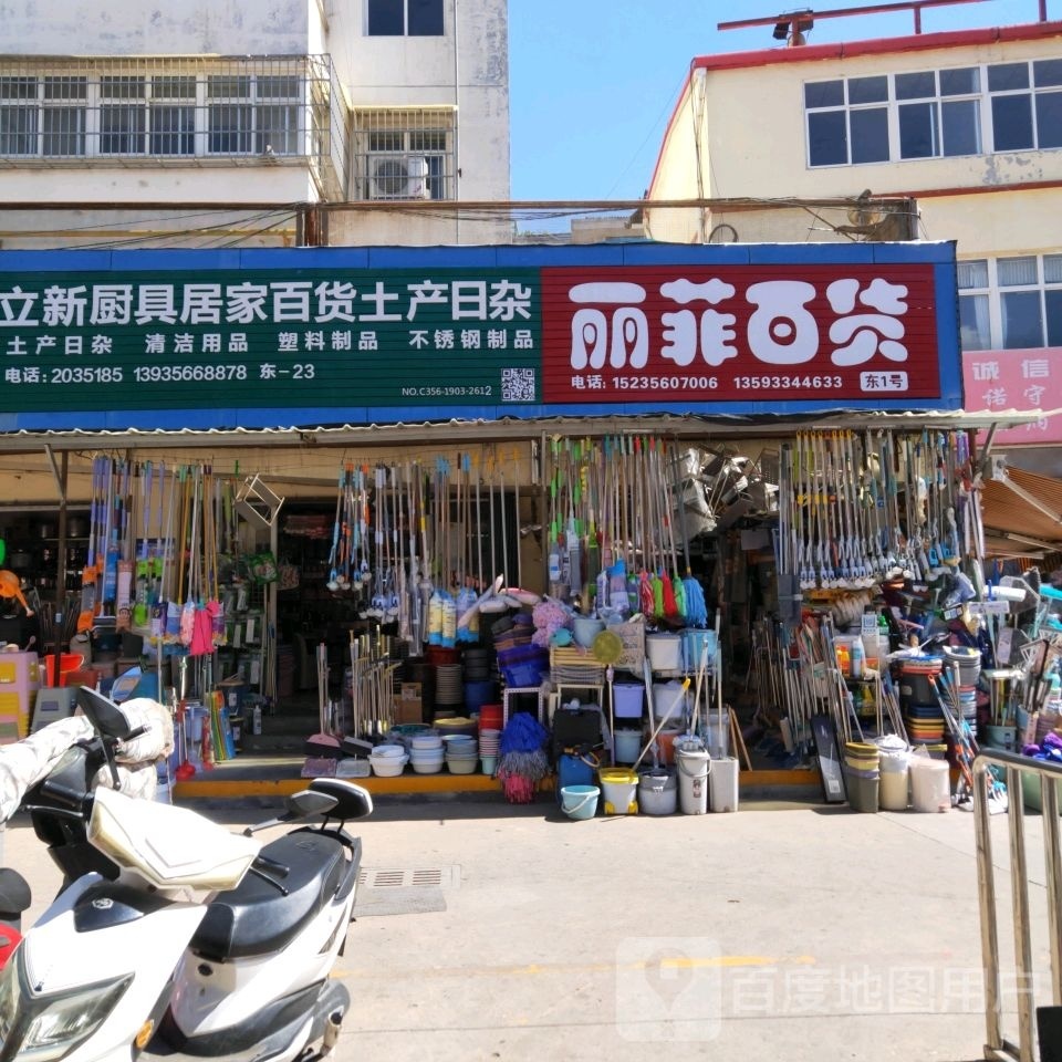 立新厨具居家百货土产日杂