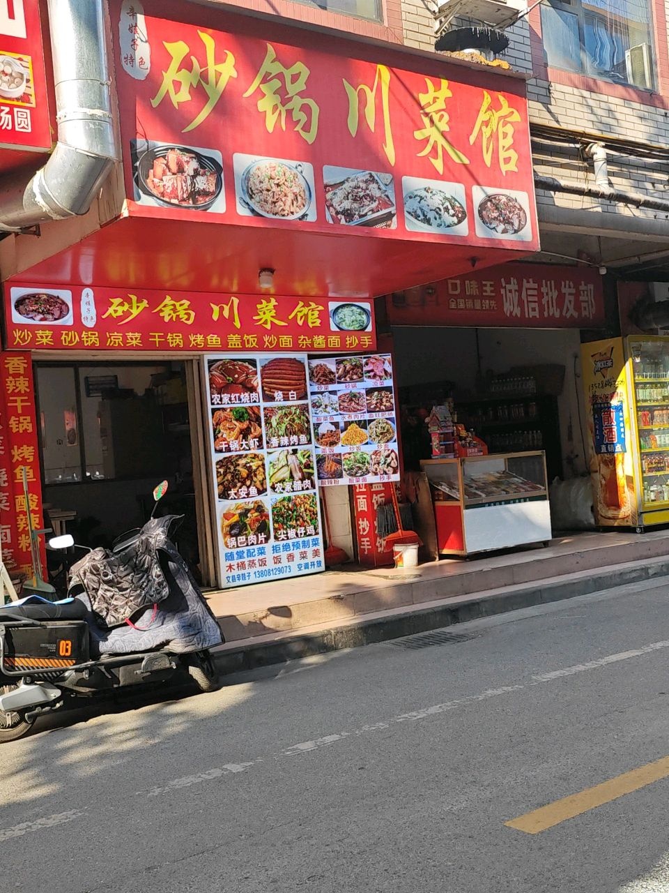 辛记砂锅川菜馆