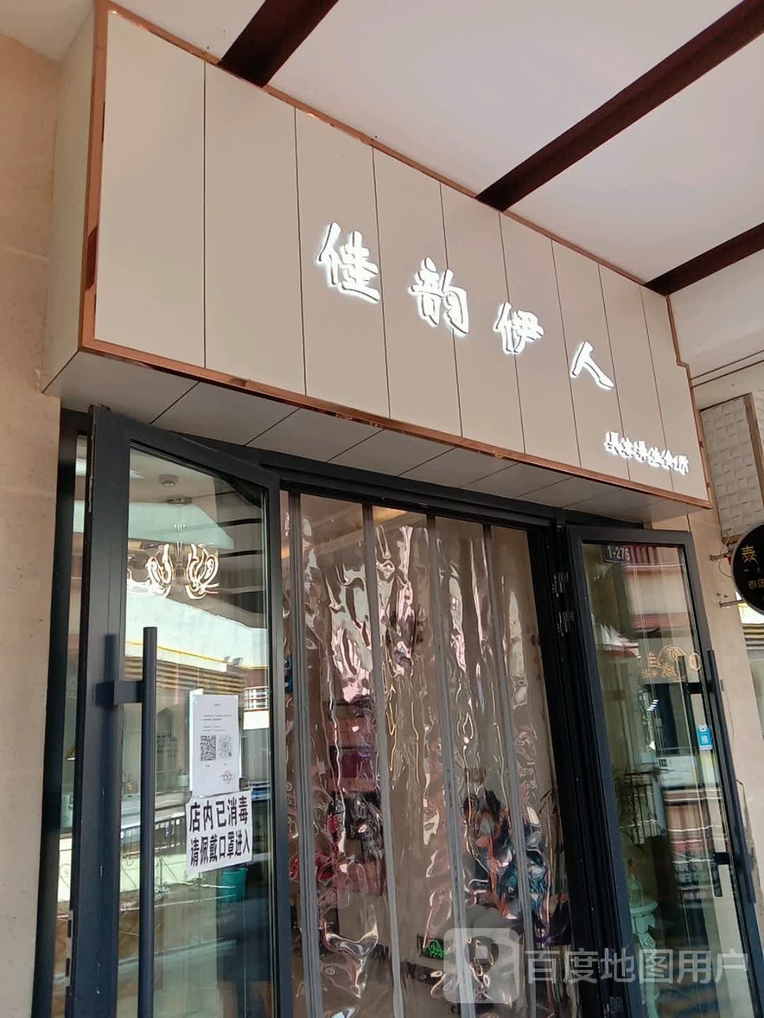 佳韵伊人美容养生会所(万达广场西宁海湖店)