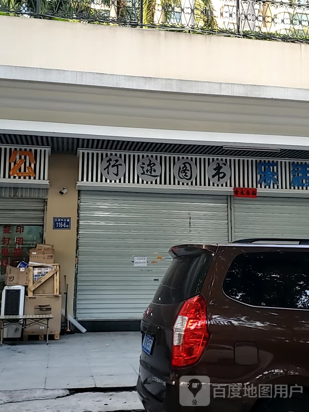 行迩图书