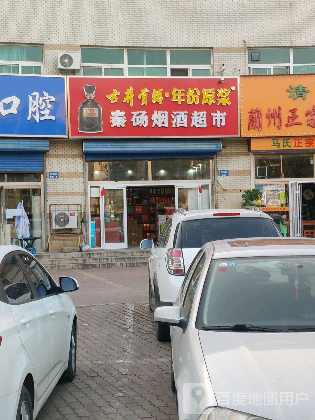 秦砀烟酒超市