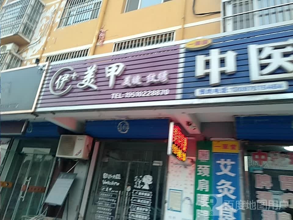 伊+美甲美睫纹绣(山西中州公寓楼店)