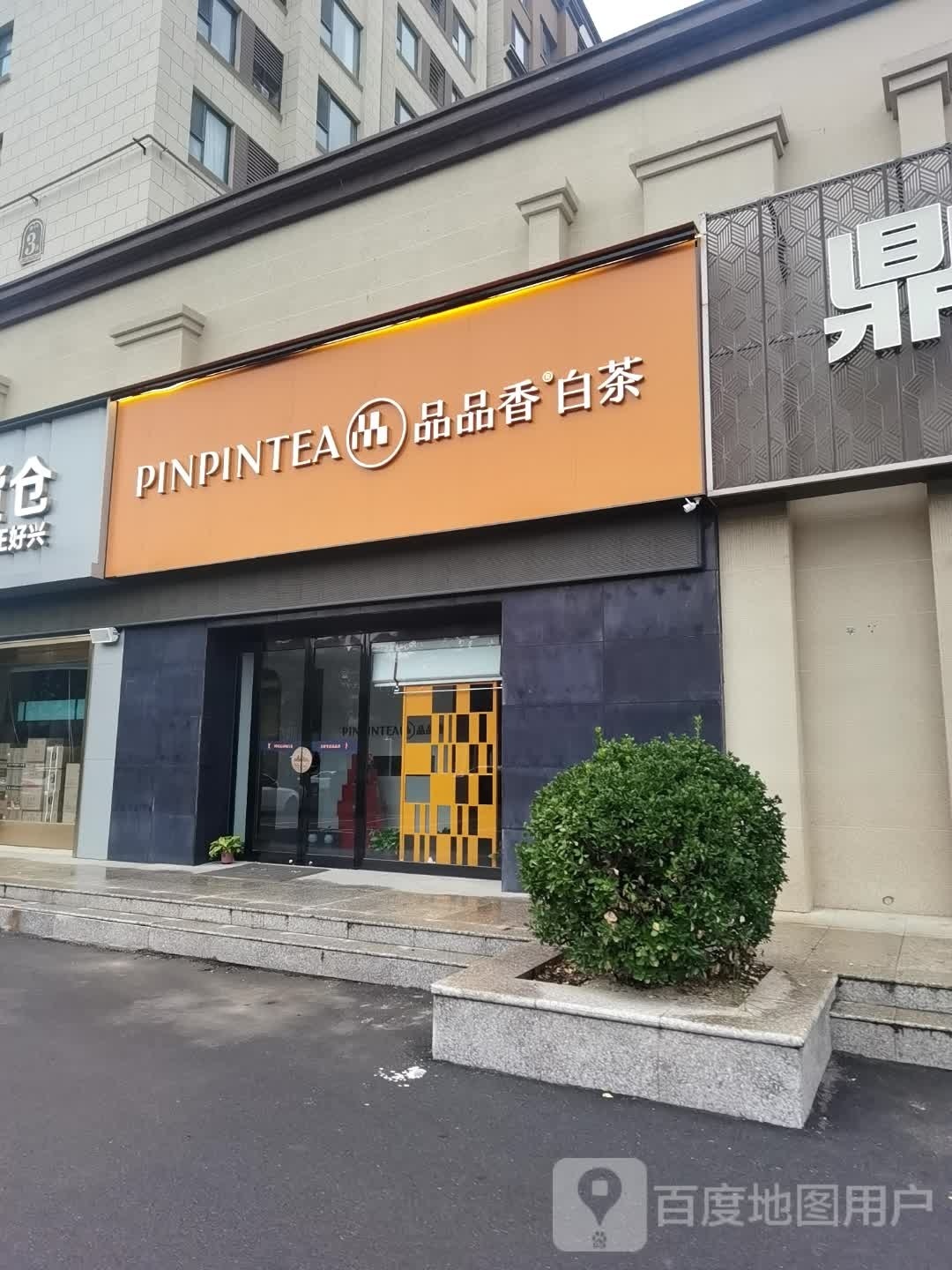 沈丘县品品香白茶(尚德路店)