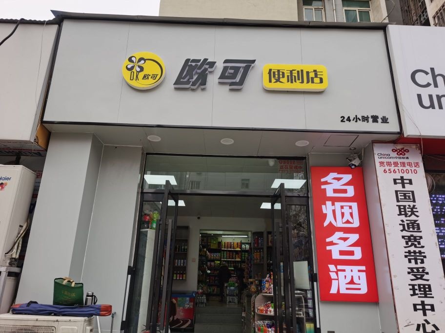 欧可便利店(碧云路店)