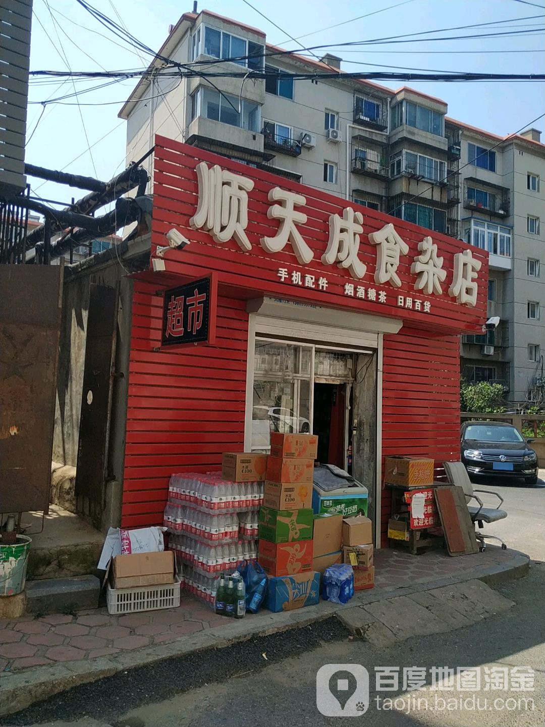 顺天成食杂店