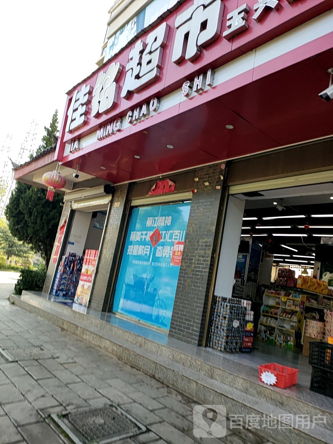 嘉欣超市(玉龙店)