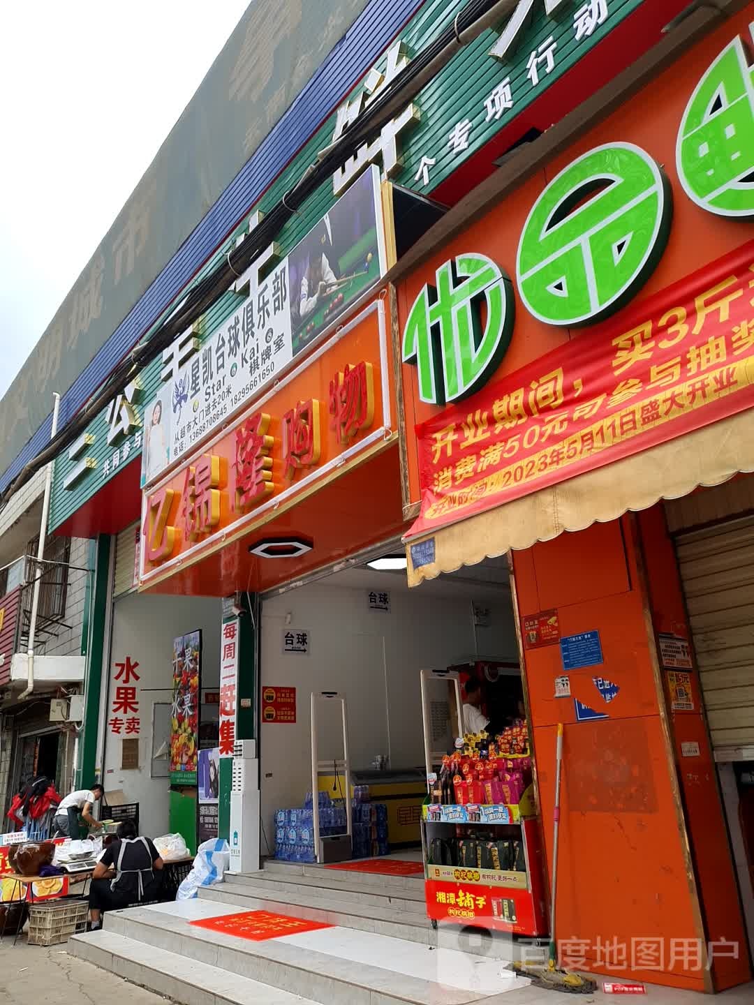 凯舜星敕台球俱乐部