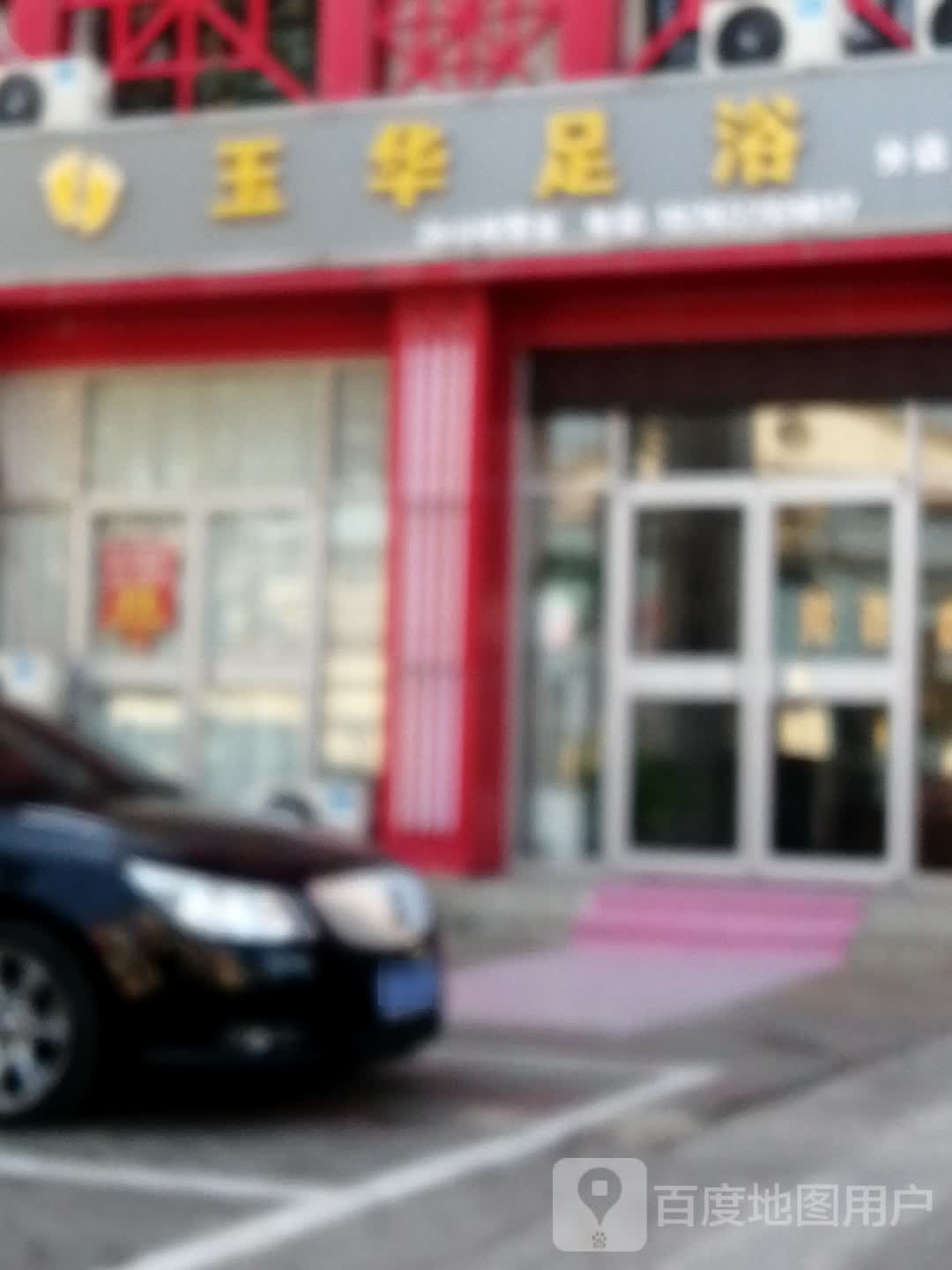 玉苑足浴(分店)