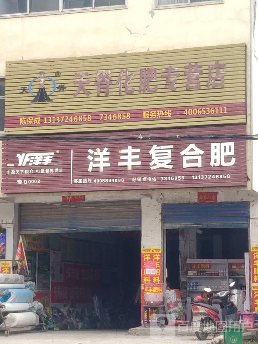 确山县刘店镇天脊化肥专营店