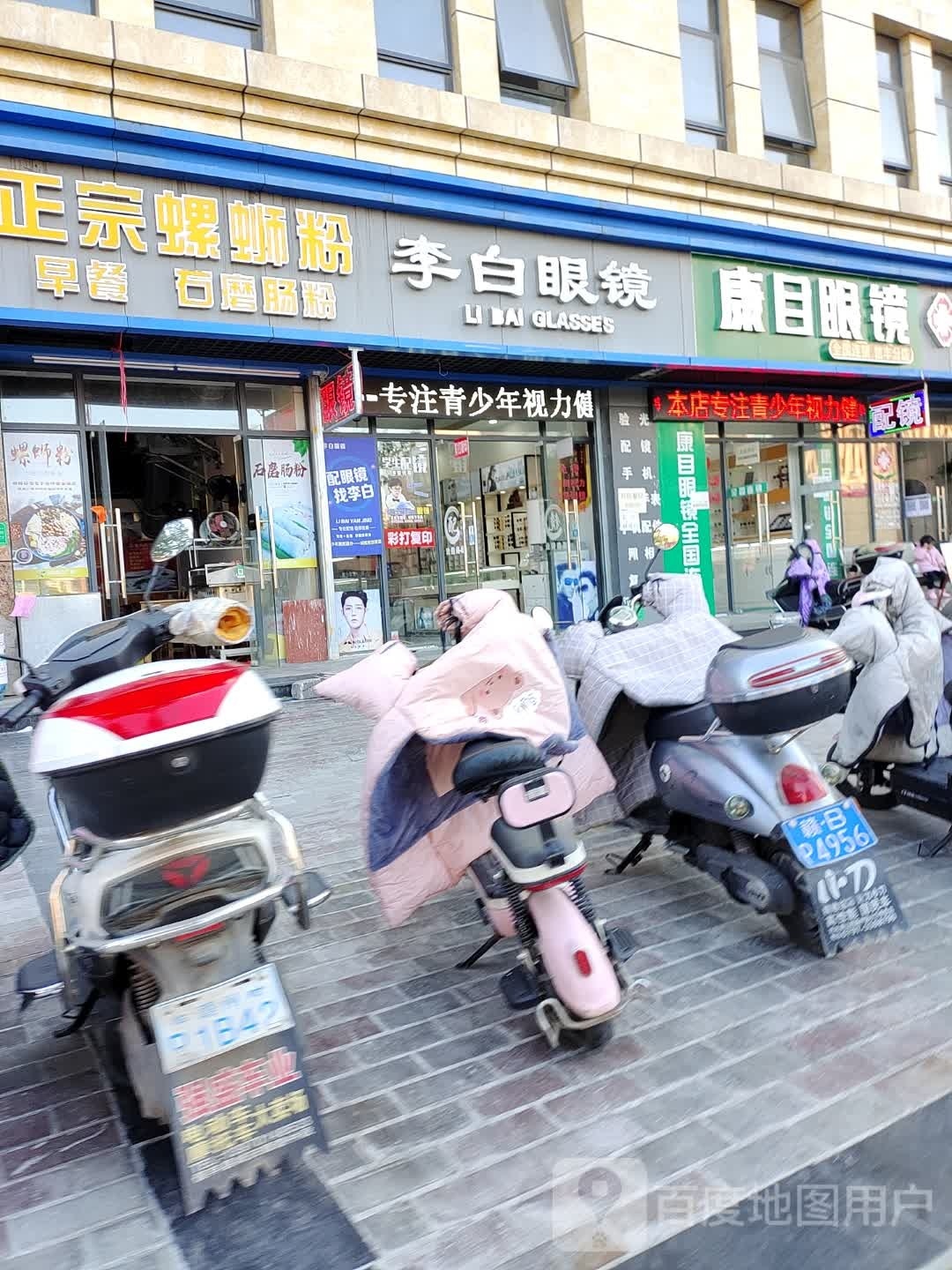 李白眼镜(二中店)