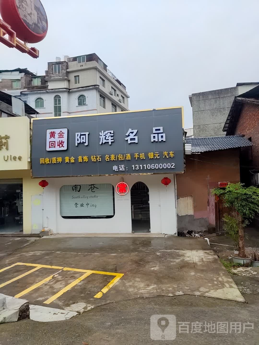 阿辉名品