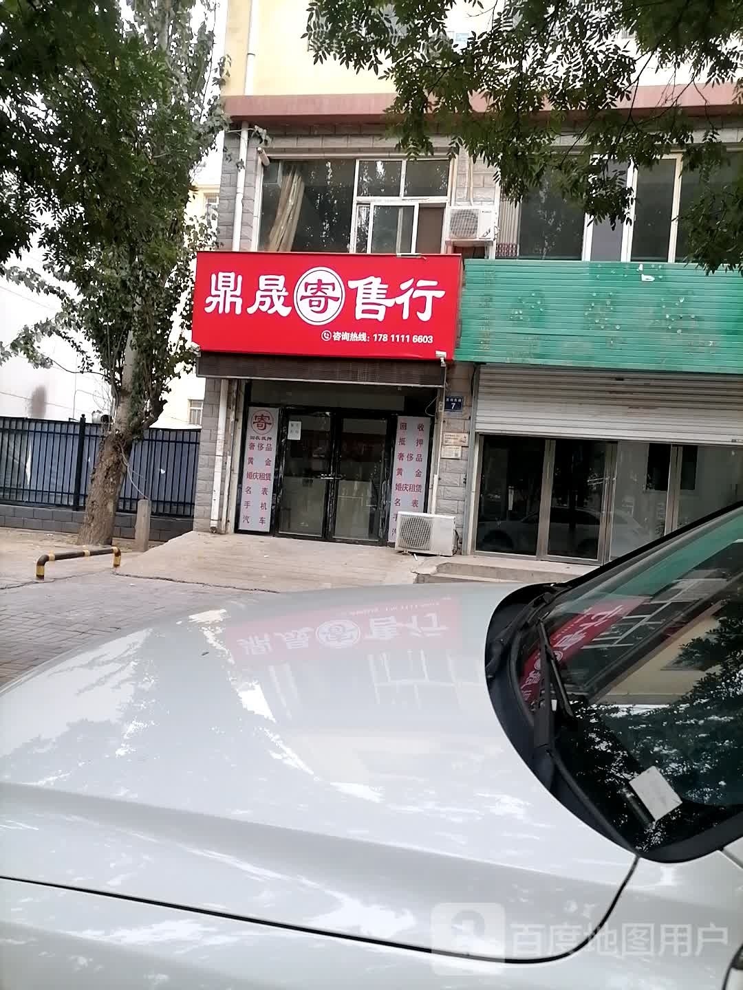 鼎晟寄售行