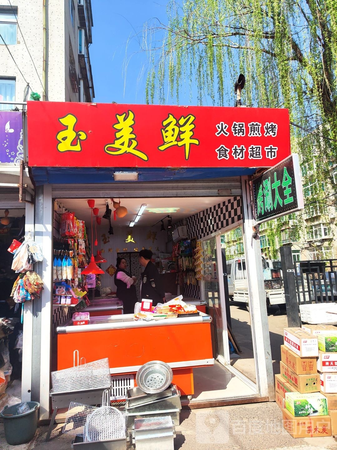 玉美鲜活过煎烤食材超市