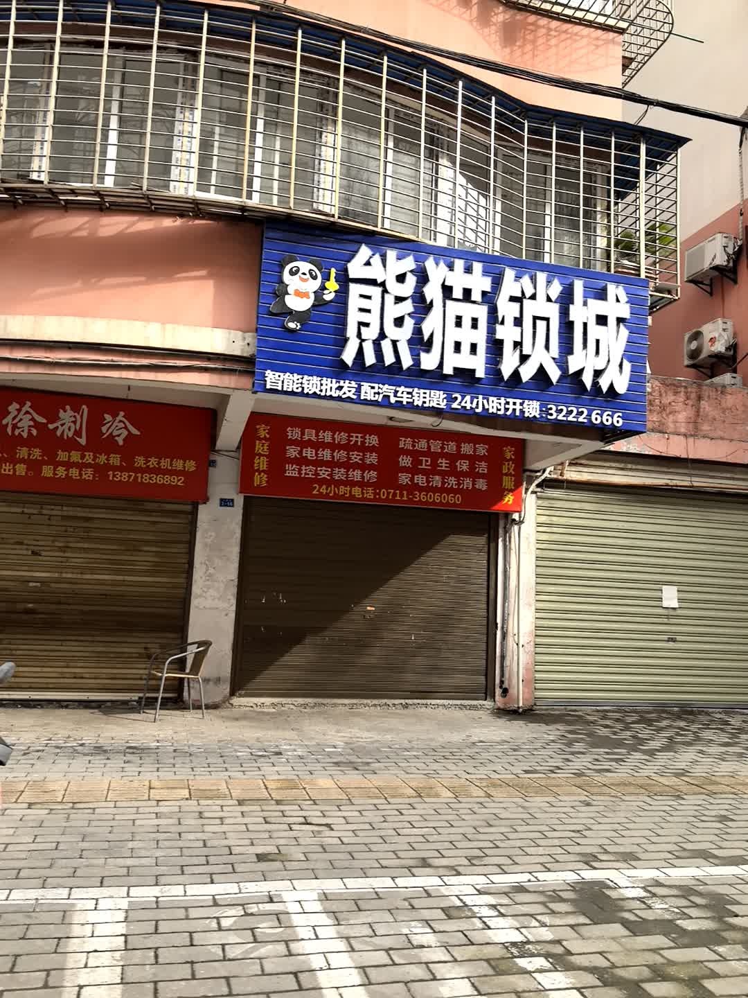 熊猫锁城汽车钥匙开锁(鄂城总店)