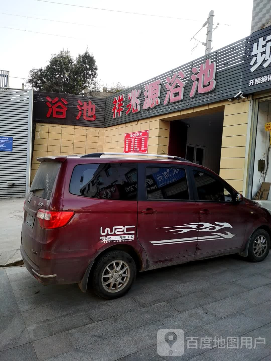 祥兆源浴池