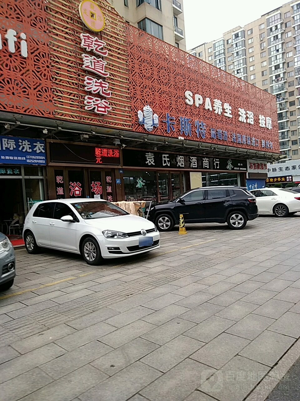乾道足疗(海门店)