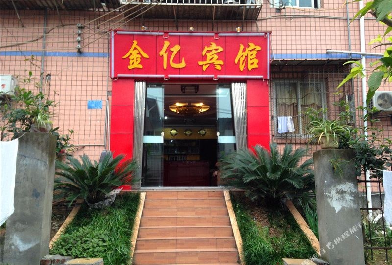 重庆市亿宾馆
