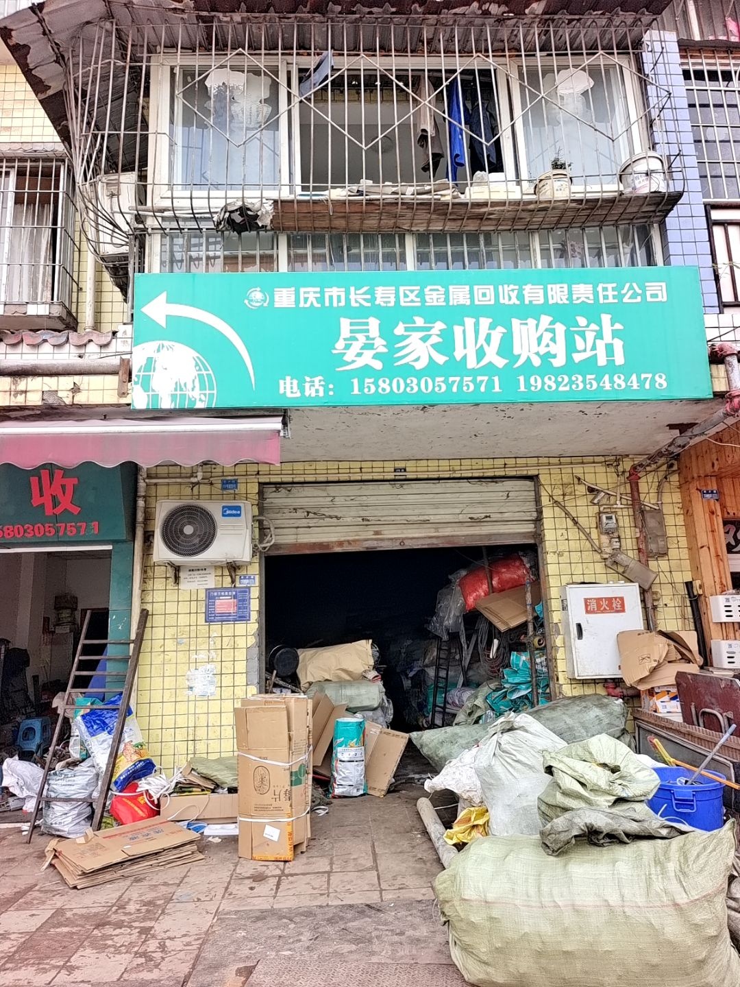 重庆市长寿区金属回收有限责任公司晏家收购站