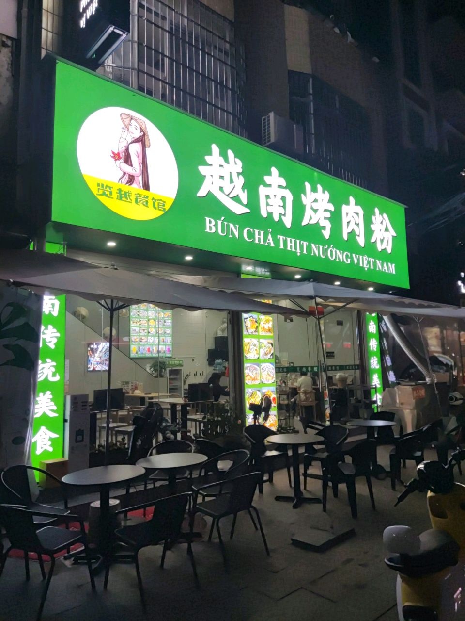 览越餐馆越南烤肉粉(新东路店)