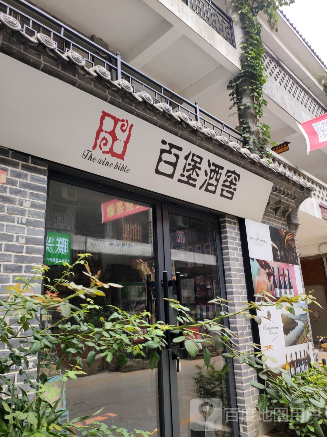 百堡酒窖(经北六路店)