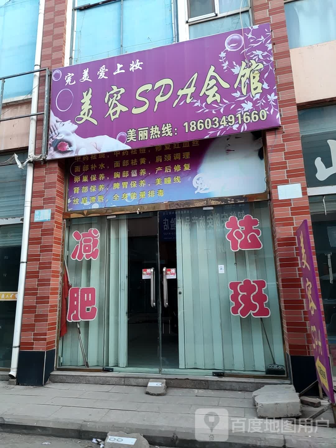 完美爱上庄美容SPA会馆